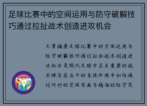 足球比赛中的空间运用与防守破解技巧通过拉扯战术创造进攻机会