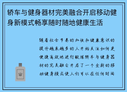 轿车与健身器材完美融合开启移动健身新模式畅享随时随地健康生活