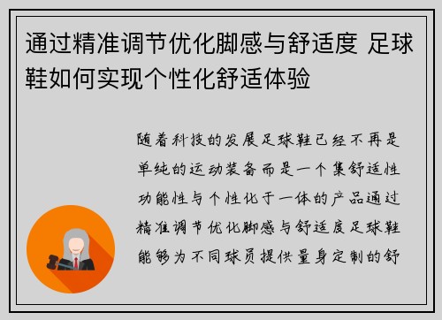 通过精准调节优化脚感与舒适度 足球鞋如何实现个性化舒适体验