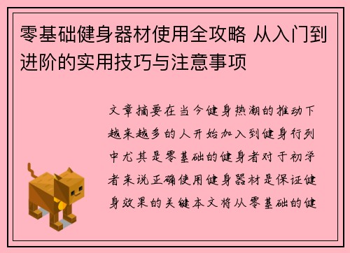 零基础健身器材使用全攻略 从入门到进阶的实用技巧与注意事项
