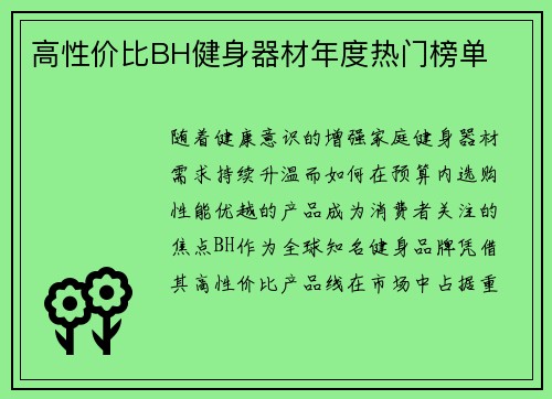 高性价比BH健身器材年度热门榜单