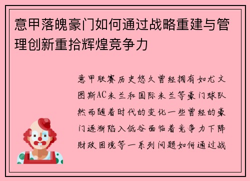 意甲落魄豪门如何通过战略重建与管理创新重拾辉煌竞争力