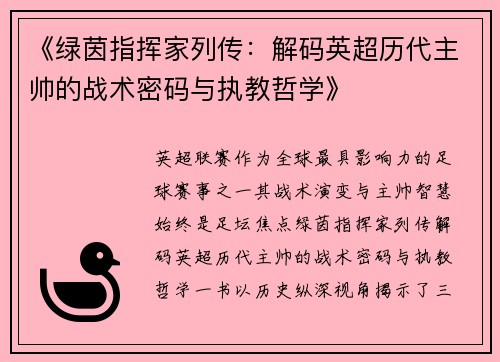 《绿茵指挥家列传：解码英超历代主帅的战术密码与执教哲学》
