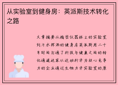 从实验室到健身房：英派斯技术转化之路