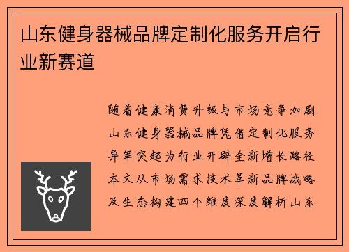 山东健身器械品牌定制化服务开启行业新赛道
