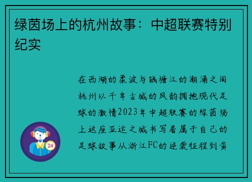 绿茵场上的杭州故事：中超联赛特别纪实