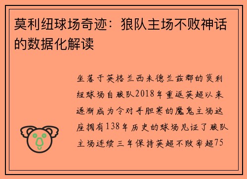莫利纽球场奇迹：狼队主场不败神话的数据化解读