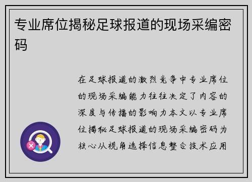 专业席位揭秘足球报道的现场采编密码