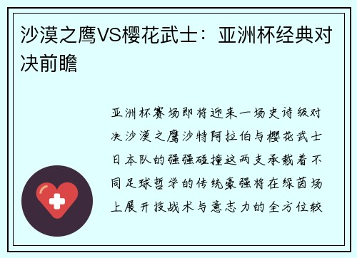 沙漠之鹰VS樱花武士：亚洲杯经典对决前瞻