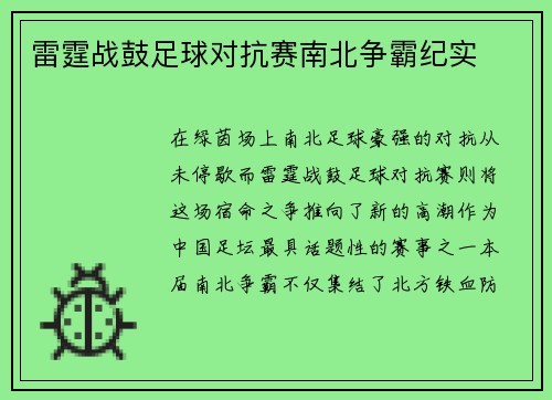 雷霆战鼓足球对抗赛南北争霸纪实