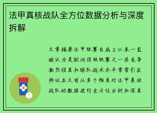 法甲真核战队全方位数据分析与深度拆解