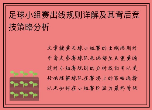 足球小组赛出线规则详解及其背后竞技策略分析