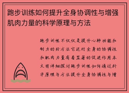 跑步训练如何提升全身协调性与增强肌肉力量的科学原理与方法