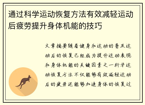 通过科学运动恢复方法有效减轻运动后疲劳提升身体机能的技巧