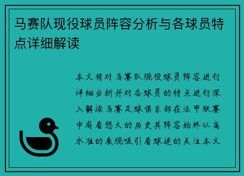马赛队现役球员阵容分析与各球员特点详细解读