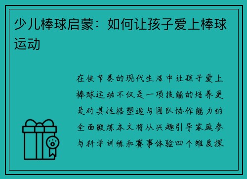 少儿棒球启蒙：如何让孩子爱上棒球运动