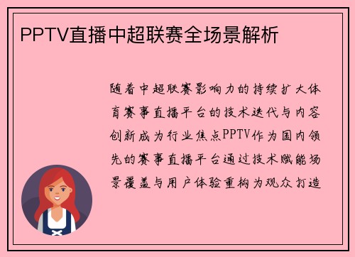 PPTV直播中超联赛全场景解析