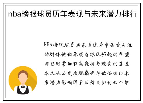nba榜眼球员历年表现与未来潜力排行