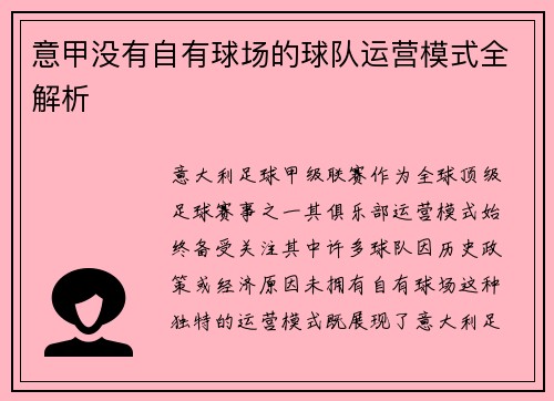 意甲没有自有球场的球队运营模式全解析