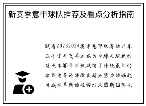 新赛季意甲球队推荐及看点分析指南