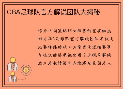CBA足球队官方解说团队大揭秘