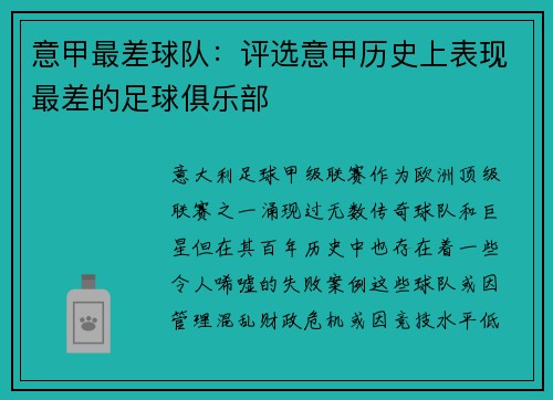 意甲最差球队：评选意甲历史上表现最差的足球俱乐部