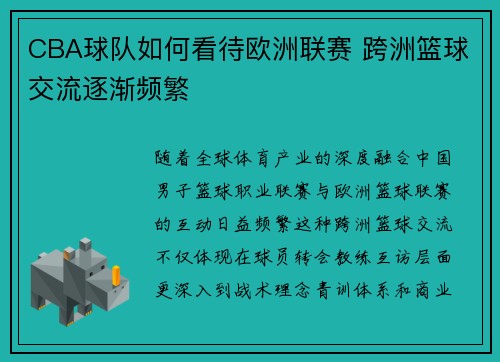 CBA球队如何看待欧洲联赛 跨洲篮球交流逐渐频繁