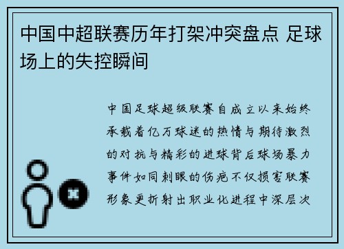 中国中超联赛历年打架冲突盘点 足球场上的失控瞬间