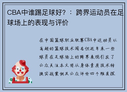 CBA中谁踢足球好？：跨界运动员在足球场上的表现与评价