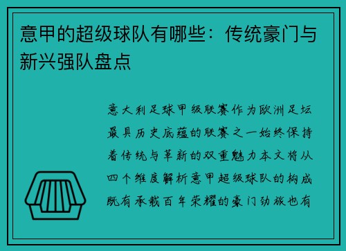 意甲的超级球队有哪些：传统豪门与新兴强队盘点