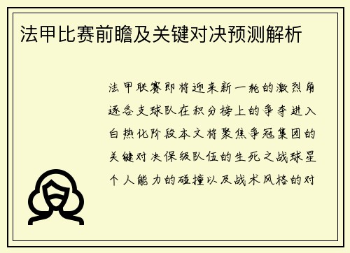 法甲比赛前瞻及关键对决预测解析