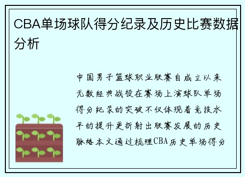 CBA单场球队得分纪录及历史比赛数据分析