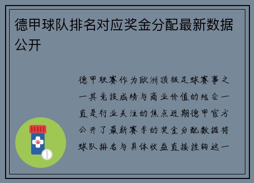 德甲球队排名对应奖金分配最新数据公开