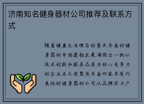 济南知名健身器材公司推荐及联系方式