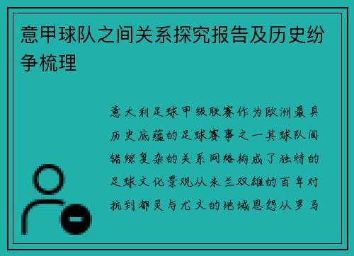 意甲球队之间关系探究报告及历史纷争梳理