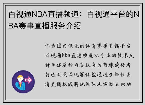 百视通NBA直播频道：百视通平台的NBA赛事直播服务介绍