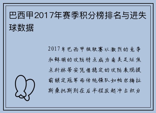 巴西甲2017年赛季积分榜排名与进失球数据