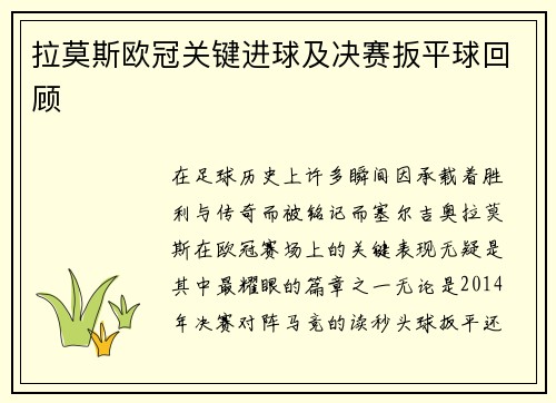 拉莫斯欧冠关键进球及决赛扳平球回顾