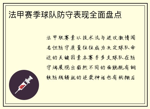 法甲赛季球队防守表现全面盘点