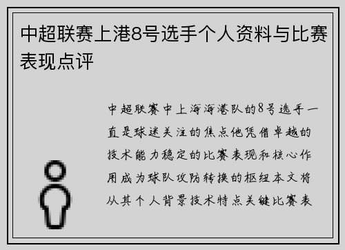 中超联赛上港8号选手个人资料与比赛表现点评