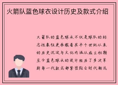 火箭队蓝色球衣设计历史及款式介绍