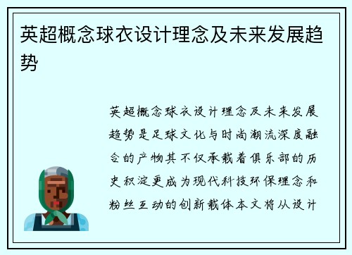 英超概念球衣设计理念及未来发展趋势