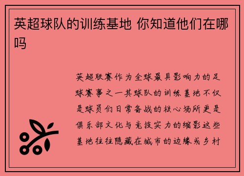 英超球队的训练基地 你知道他们在哪吗
