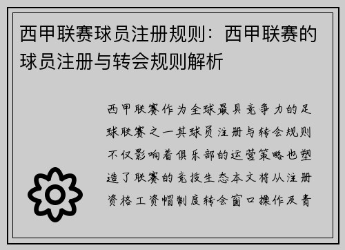 西甲联赛球员注册规则：西甲联赛的球员注册与转会规则解析