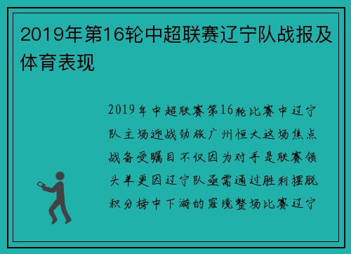 2019年第16轮中超联赛辽宁队战报及体育表现