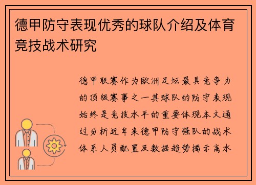德甲防守表现优秀的球队介绍及体育竞技战术研究