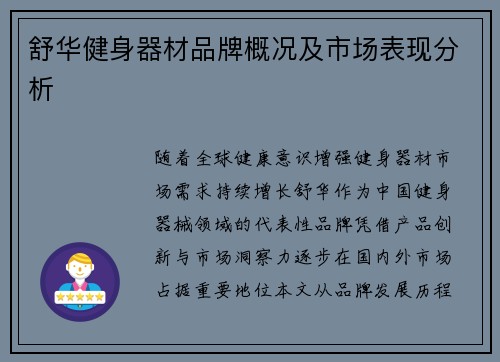 舒华健身器材品牌概况及市场表现分析