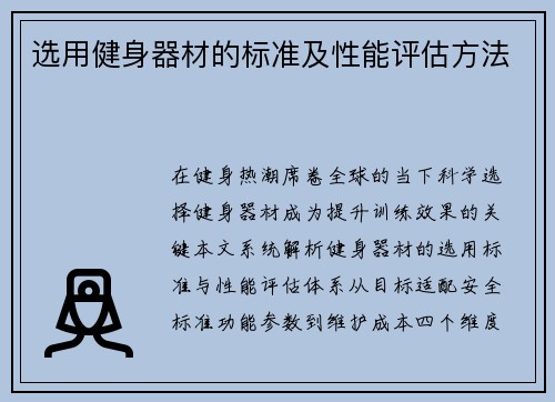 选用健身器材的标准及性能评估方法