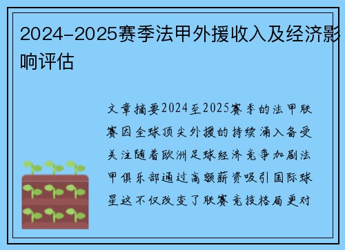 2024-2025赛季法甲外援收入及经济影响评估