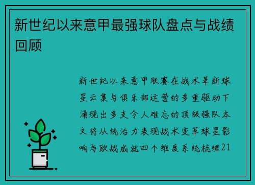 新世纪以来意甲最强球队盘点与战绩回顾